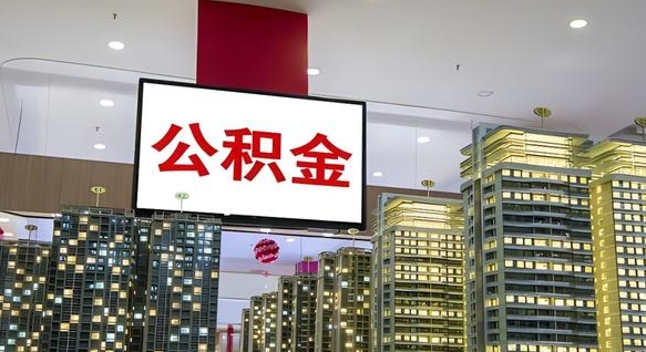 沧县离职后公积金可以一次性取吗（离职后能一次性取出住房公积金吗）
